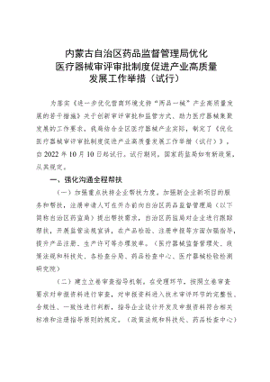 优化医疗器械审评审批制度促进产业高质量发展工作举措（试行）.docx