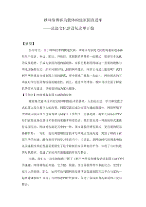 以网络博客为载体构建家园直通车——班级文化建设从这里开始.docx