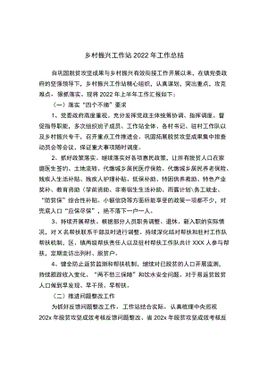 乡村振兴工作站2022工作总结.docx