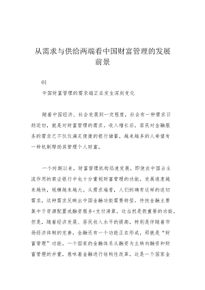 从需求与供给两端看中国财富管理的发展前景.docx