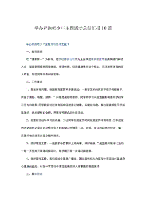举办奔跑吧少主题活动总结汇报10篇.docx