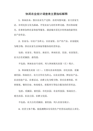 休闲农业统计调查表主要指标解释.docx