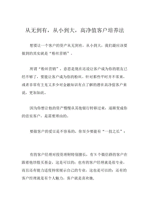 从无到有从小到大高净值客户培养法.docx