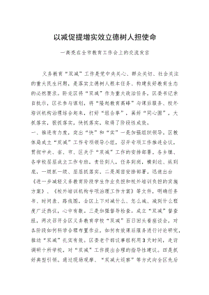 以减促提增实效立德树人担使命—高亮在全市教育工作会上的交流发言(20220216).docx