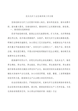 优化化纤工业区域布局工作方案.docx