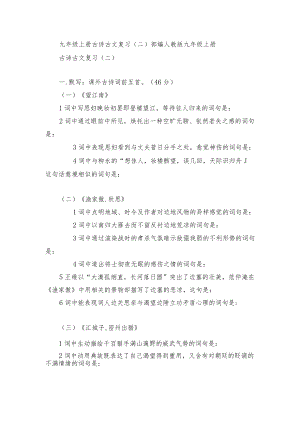 九级上册古诗古文复习（二） 部编人教版九级上册.docx