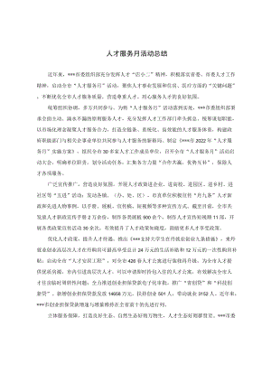 人才服务月活动总结.docx