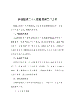 乡镇迎接二十大维稳安保工作方案等范文十篇合辑.docx