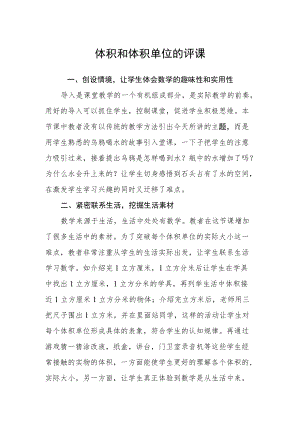 体积和体积单位的评课.docx