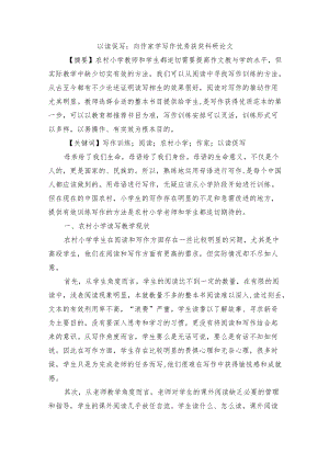 以读促写：向作家学写作优秀获奖科研论文.docx