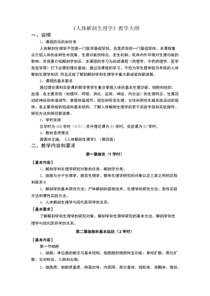 人体解剖生理学教学大纲(中国药科大学).docx
