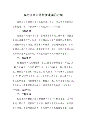 乡村振兴示范村创建实施方案.docx
