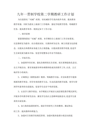九一贯制学校第二学期教研工作计划.docx