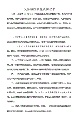 义务救援队免责协议书.docx