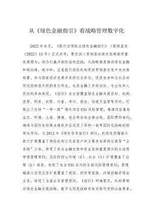 从《绿色金融指引》看战略管理数字化.docx