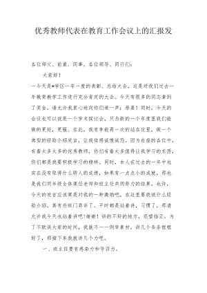 优秀教师代表在教育工作会议上的汇报发言.docx