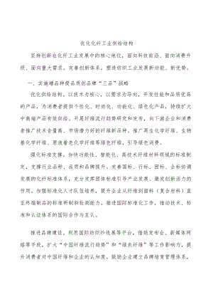 优化化纤工业供给结构.docx