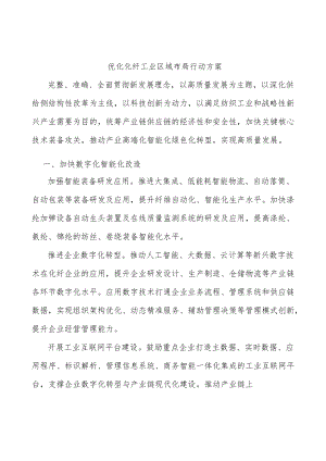 优化化纤工业区域布局行动方案.docx