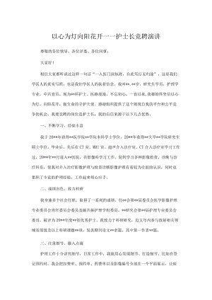 以心为灯 向阳花开——护士长竞聘演讲.docx