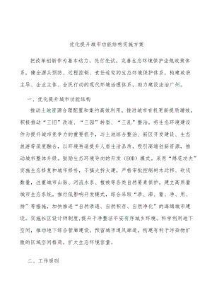 优化提升城市功能结构实施方案.docx