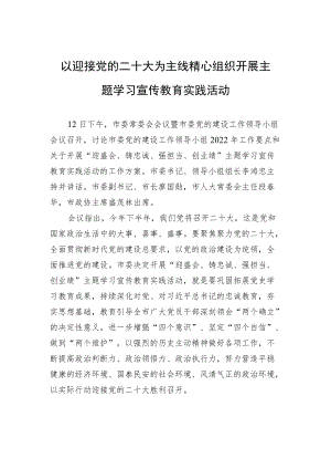 以迎接党的二十大为主线精心组织开展主题学习宣传教育实践活动.docx