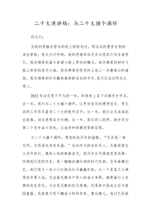 二十大演讲稿：与二十大撞个满怀.docx