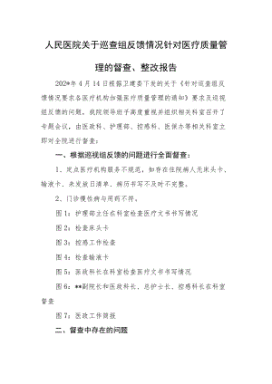 人民医院关于巡查组反馈情况针对医疗质量管理的督查整改报告.docx