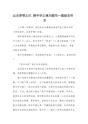 以点梦想之灯,燃中华之魂为题写一篇励志作文.docx