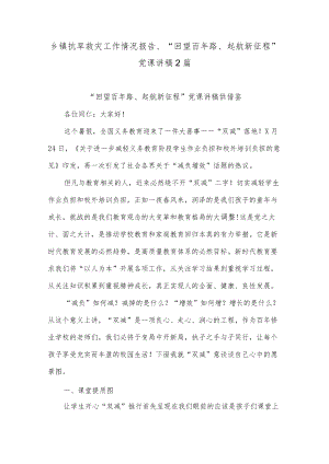 乡镇抗旱救灾工作情况报告、“回望百路、起航新征程”党课讲稿2篇.docx