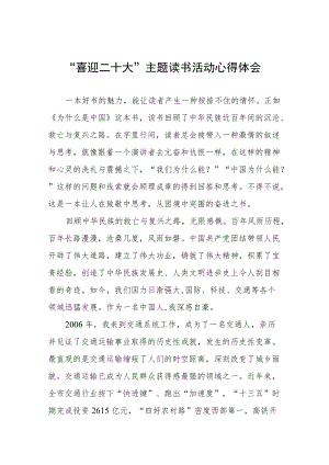 交通执法人员“喜迎二十大”主题读书活动心得体会五篇模板.docx