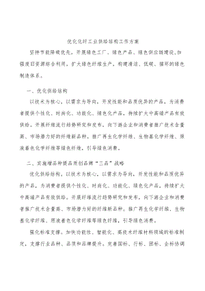 优化化纤工业供给结构工作方案.docx