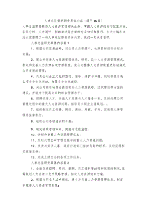 人事总监最新职责具体内容（通用15篇）.docx
