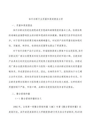 体外诊断行业质量和渠道壁垒分析.docx