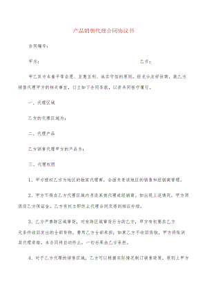 产品销售代理合同协议书(17篇).docx