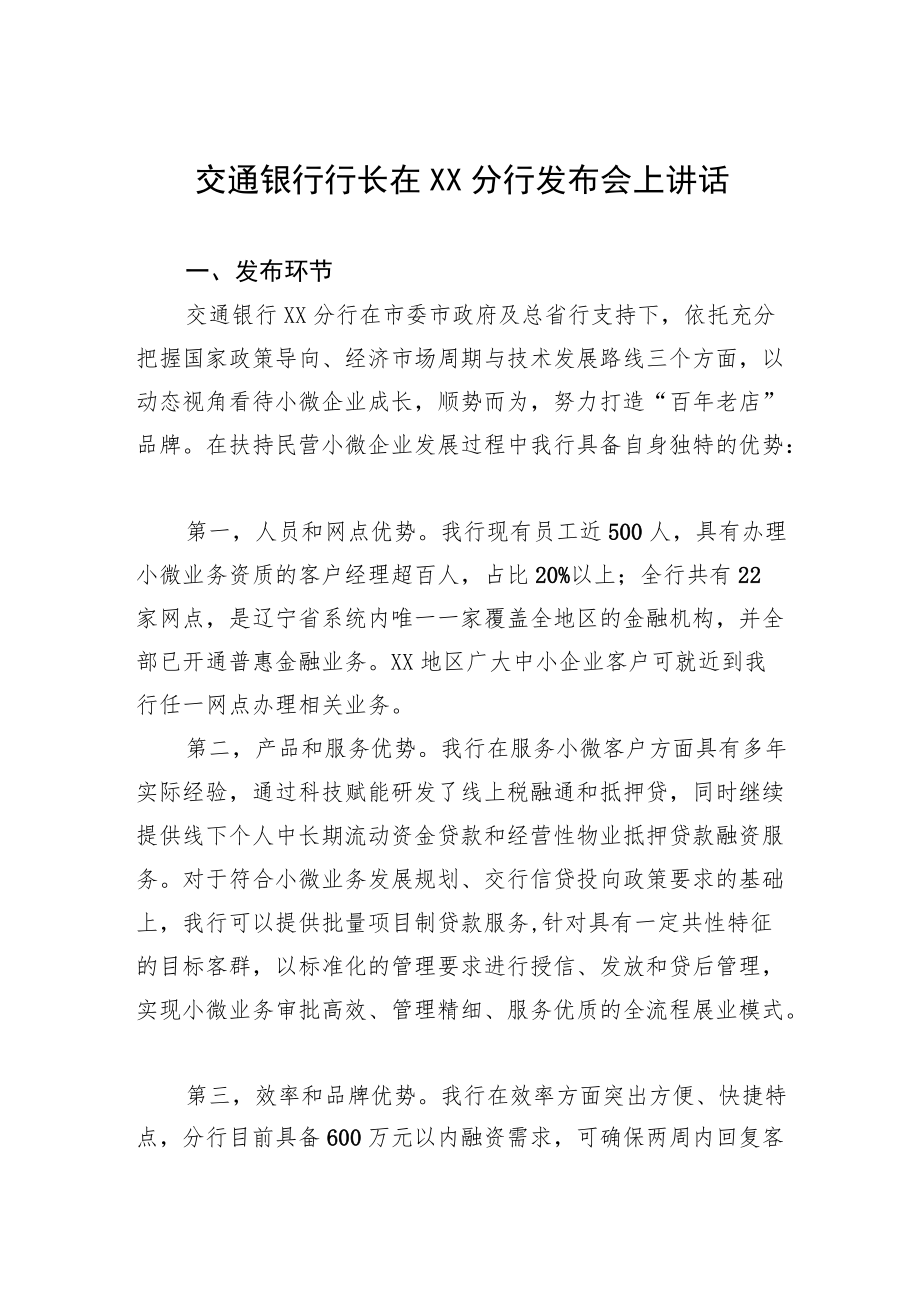 交通银行行长在XX分行发布会上讲话.docx_第1页