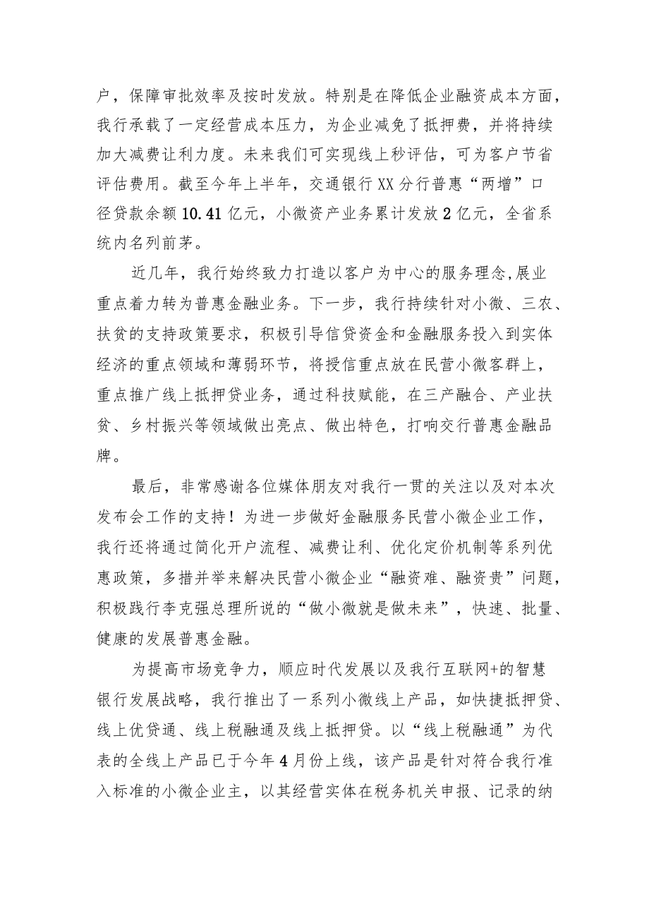 交通银行行长在XX分行发布会上讲话.docx_第2页