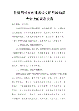 住建局长在创建省级文明县城动员大会上的表态发言.docx