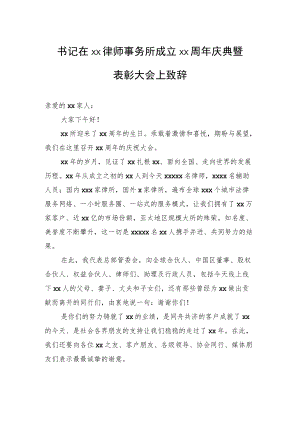 书记在xx律师事务所成立xx周庆典暨表彰大会上致辞.docx