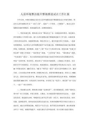 人居环境整治提升整镇推进试点工作汇报.docx