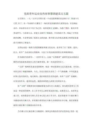 党的青运动史内容智慧团建范文五篇.docx