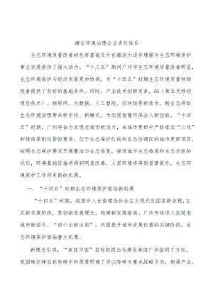 健全环境治理企业责任体系.docx