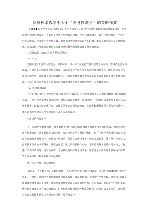 信息技术教学中关于“差异性教学”的策略探究.docx