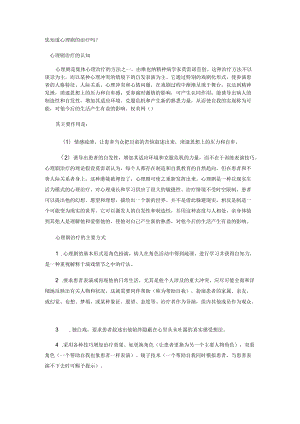 你知道心理剧的治疗吗？.docx