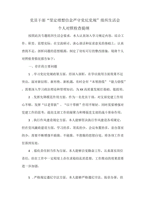 党员干部“坚定理想信念 严守党纪党规”组织生活会个人对照检查提纲.docx