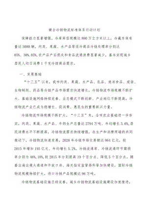 健全冷链物流标准体系行动计划.docx