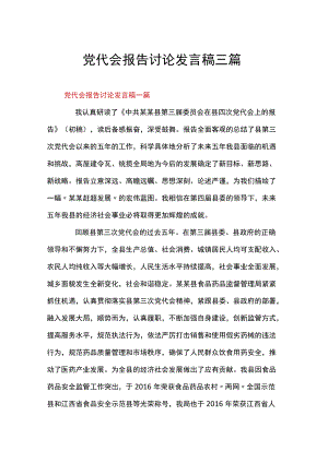 党代会报告讨论发言稿三篇.docx