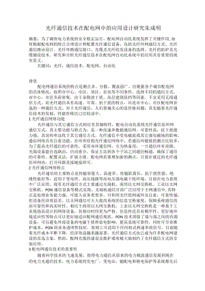 光纤通信技术在配电网中的应用设计研究朱成明.docx
