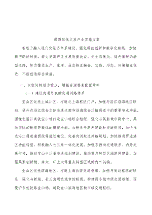 做强做优文旅产业实施方案.docx