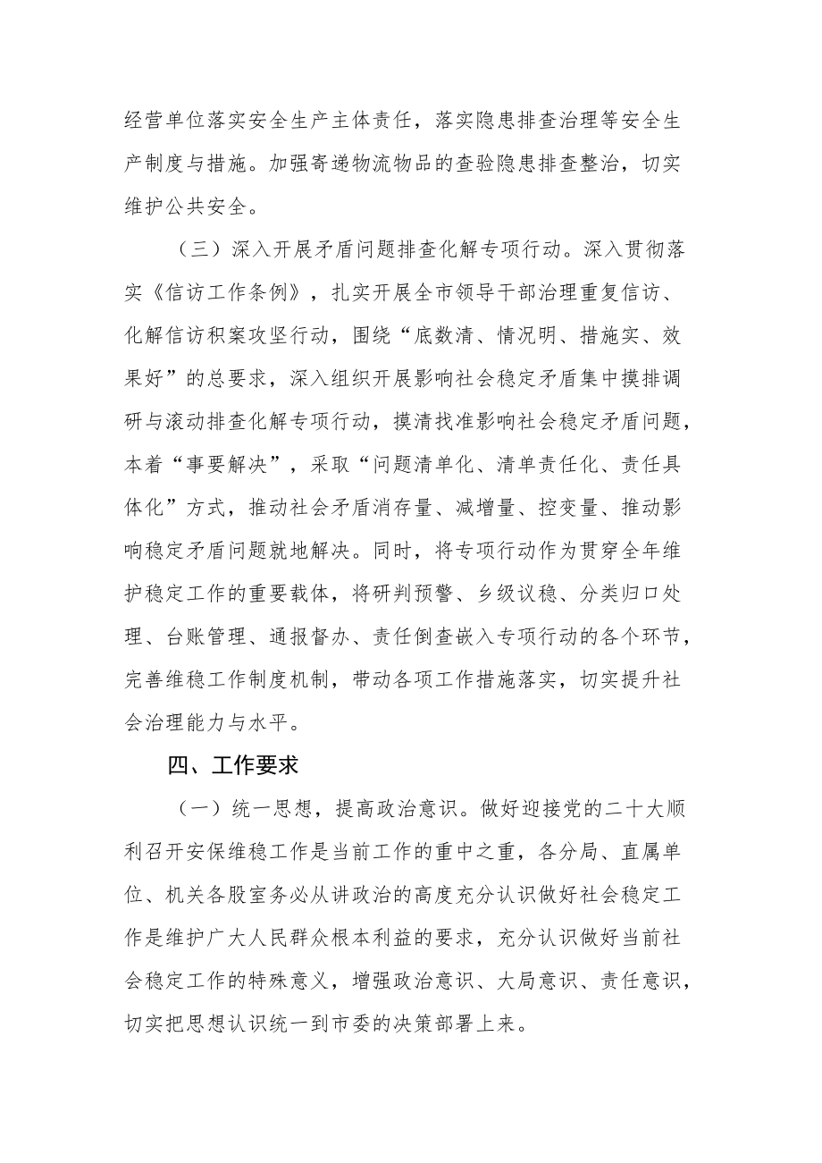 党的二十大维稳安保工作实施方案.docx_第3页