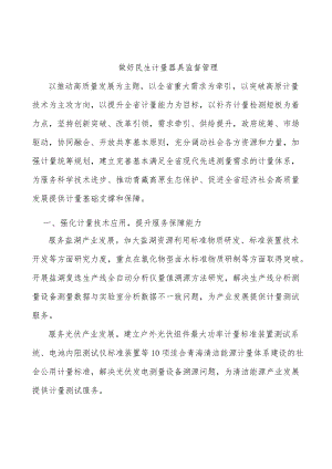 做好民生计量器具监督管理.docx